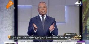 بعد قليل.. أحمد موسى: العالم يترقب افتتاح المتحف المصري الكبير| فيديو - الأول نيوز