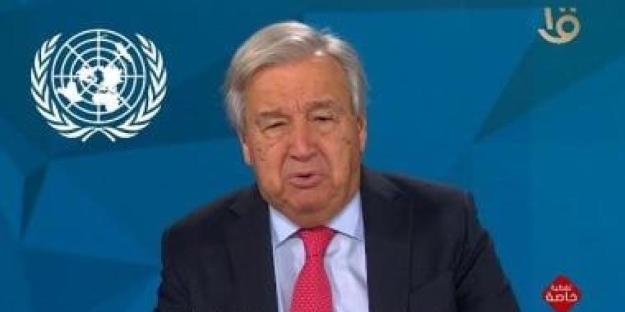 جوتيريش يدعم بشكل كامل تعزيز حل الدولتين باعتباره السبيل الأوحد لحل الصراع - الأول نيوز