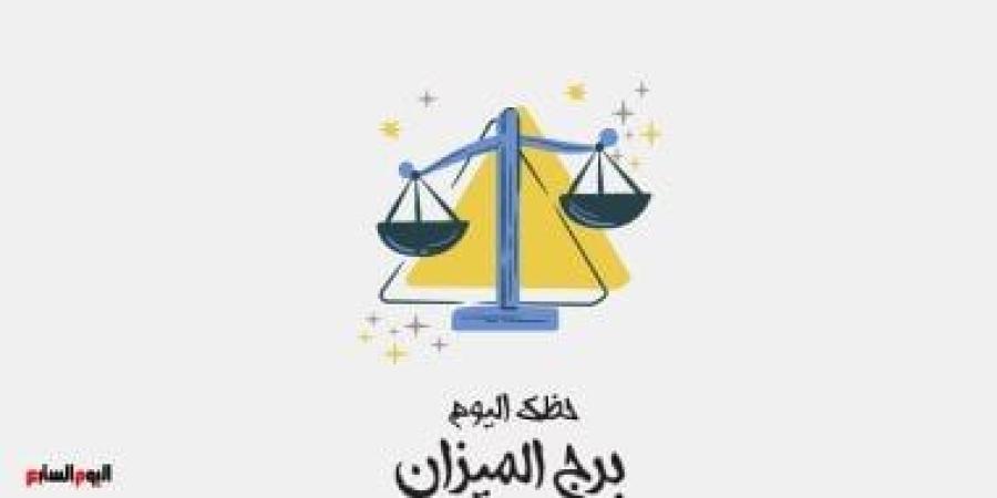 برج الميزان.. حظك اليوم الثلاثاء 23 سبتمبر: نجاح يحيط بك - الأول نيوز