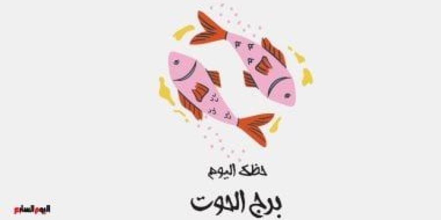 برج الحوت.. حظك اليوم الأربعاء 24 سبتمبر: تخلص من الضغوط - الأول نيوز