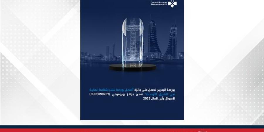 بورصة البحرين تحصل على جائزة "أفضل بورصة لنشر الثقافة المالية في الشرق الأوسط" ضمن جوائز يوروموني لأسواق رأس المال 2025 - الأول نيوز