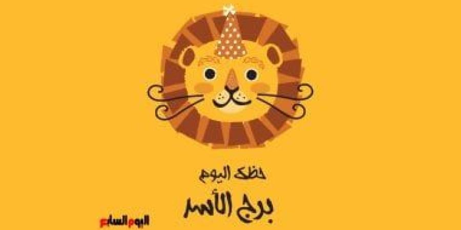 برج الأسد.. حظك اليوم الأحد 28 سبتمبر: تجنب المشاحنات - الأول نيوز