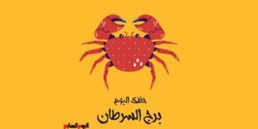 برج السرطان.. حظك اليوم الأحد 28 سبتمبر: ابحث عن شريك حياة - الأول نيوز