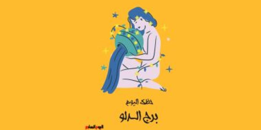 برج الدلو.. حظك اليوم الأحد 28 سبتمبر: احسب خطواتك - الأول نيوز
