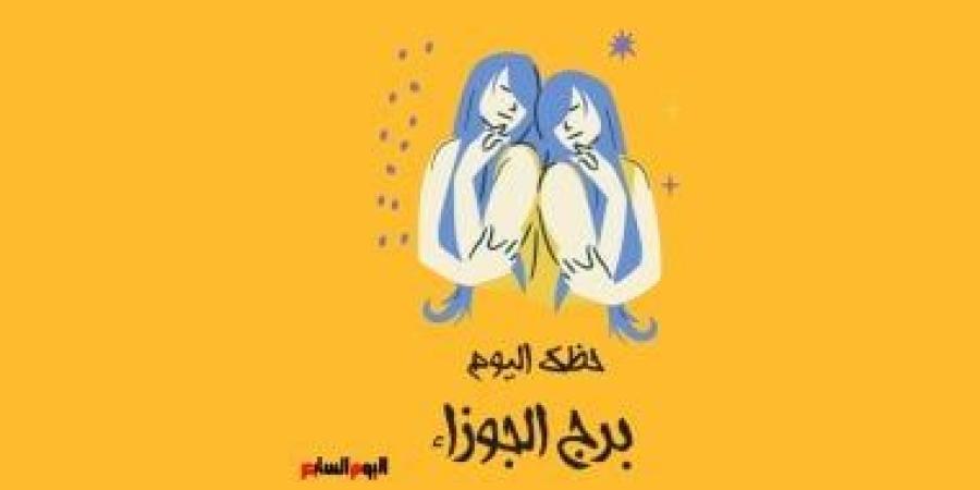 برج الجوزاء.. حظك اليوم الأحد 28 سبتمبر: تقلبات مزاجية - الأول نيوز