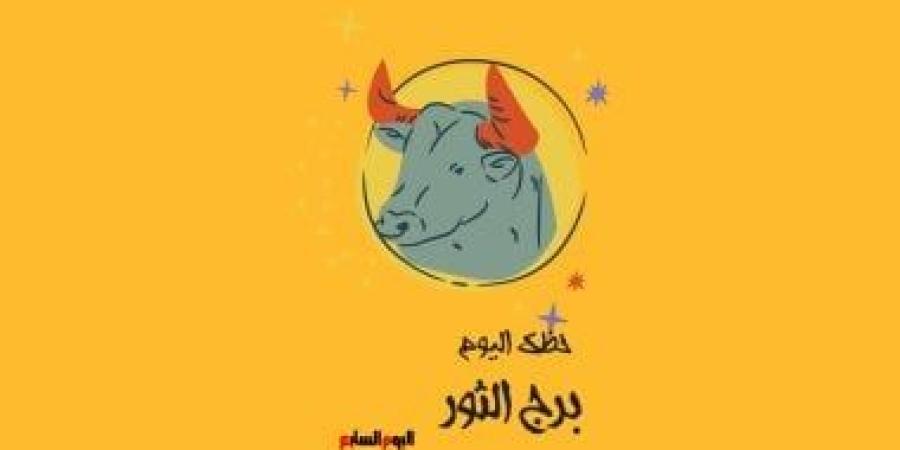 برج الثور.. حظك اليوم الثلاثاء 30 سبتمبر: استقرار قادم - الأول نيوز