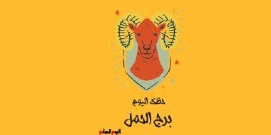 برج الحمل.. حظك اليوم الثلاثاء 30 سبتمبر: طاقة متجددة - الأول نيوز