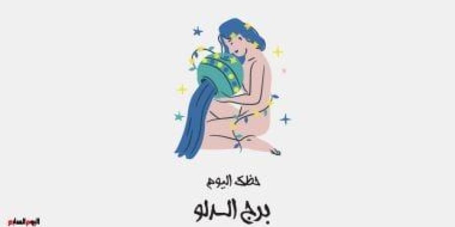 برج الدلو.. حظك اليوم الأربعاء 1 أكتوبر: أفكار مبتكرة - الأول نيوز