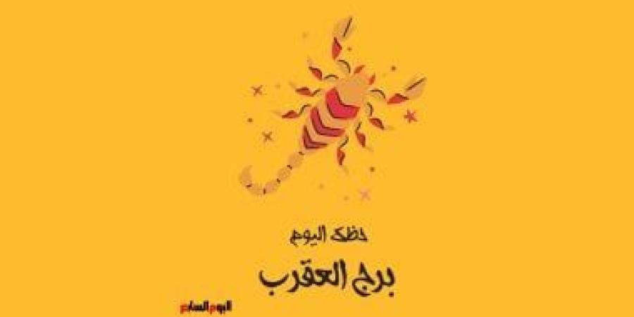 برج العقرب.. حظك اليوم الأحد 5 أكتوبر: تقدم للنجاح - الأول نيوز