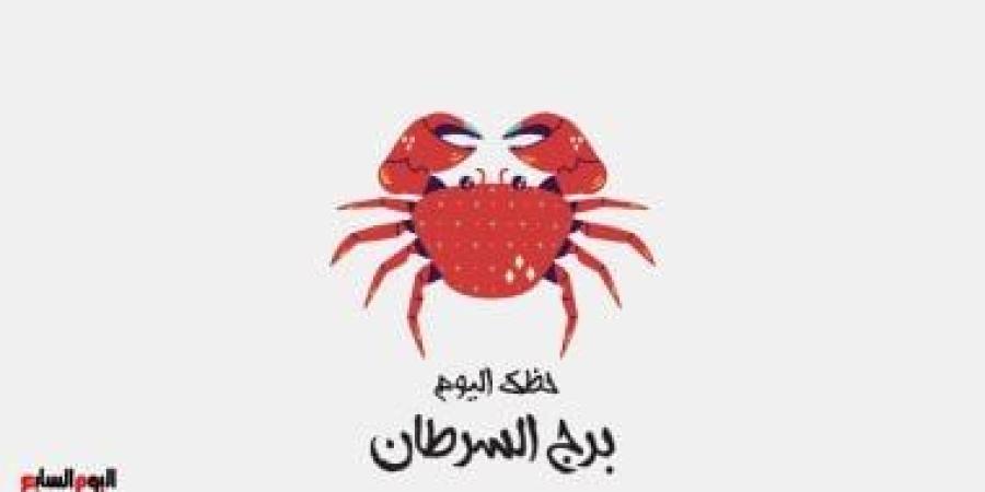 برج السرطان.. حظك اليوم الأربعاء 8 أكتوبر: ثق بحدسك - الأول نيوز
