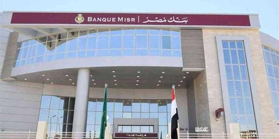 إقبال على شهادات بنك مصر الجديدة - الأول نيوز