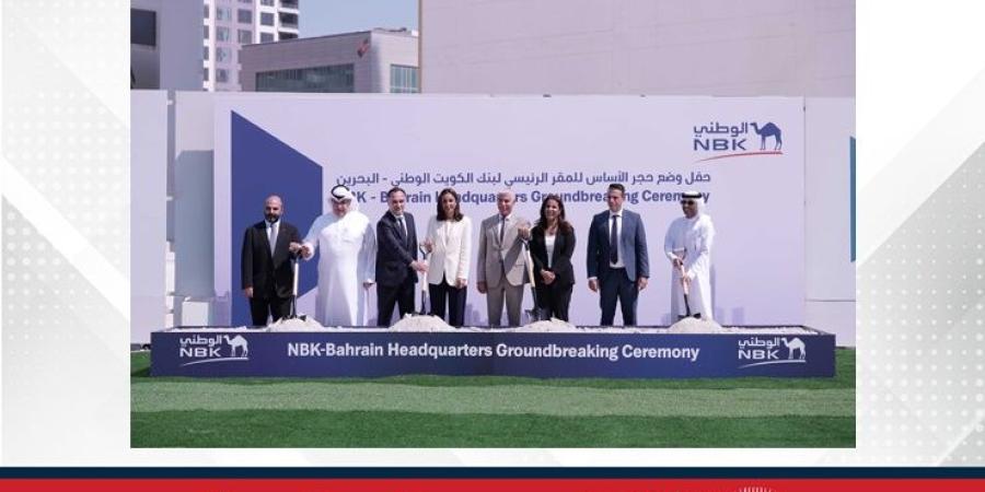 بكلفة 66 مليون دولار أمريكي بنك الكويت الوطني يضع حجر الأساس لمقره الدولي الأول في البحرين - الأول نيوز