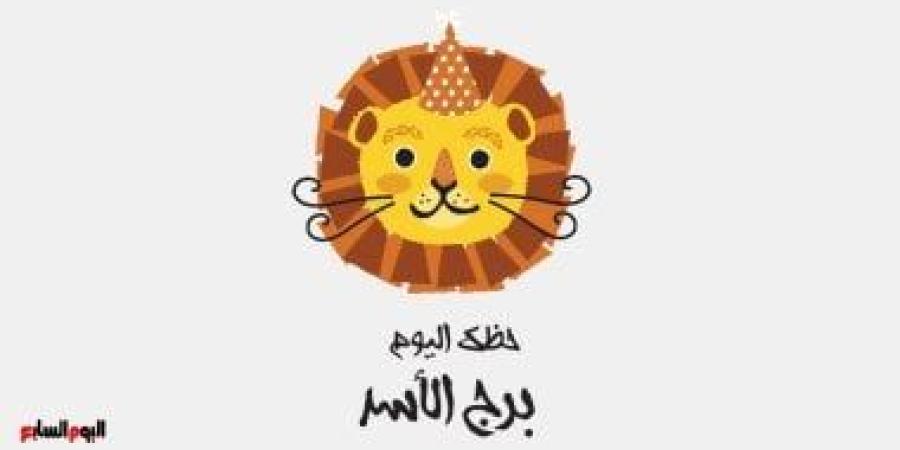 برج الأسد.. حظك اليوم الثلاثاء 4 نوفمبر: طاقة وإصرار - الأول نيوز