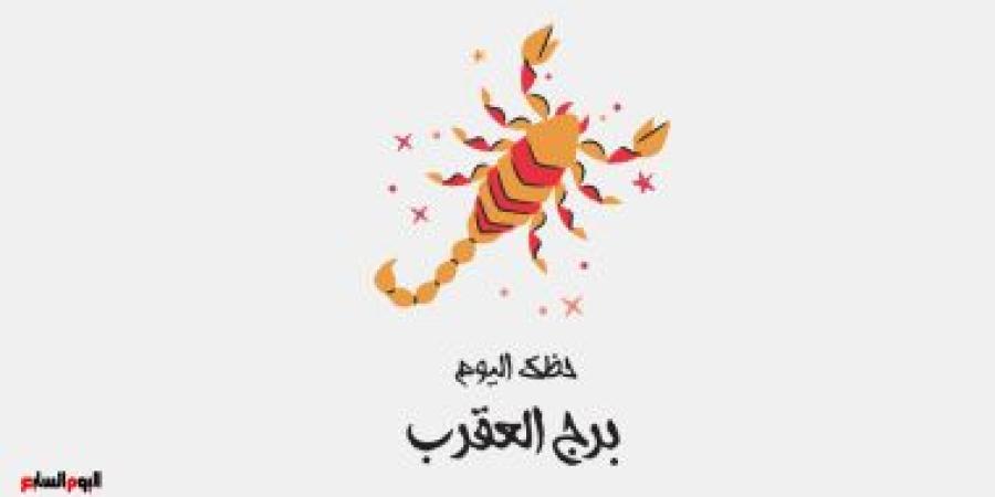 برج العقرب.. حظك اليوم السبت 8 نوفمبر: النجاح فى انتظارك - الأول نيوز