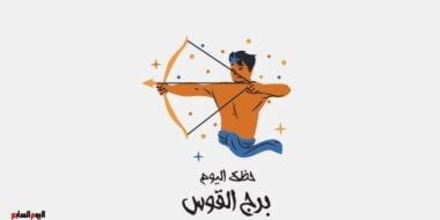 برج القوس.. حظك اليوم السبت 8 نوفمبر: استعد نشاطك - الأول نيوز