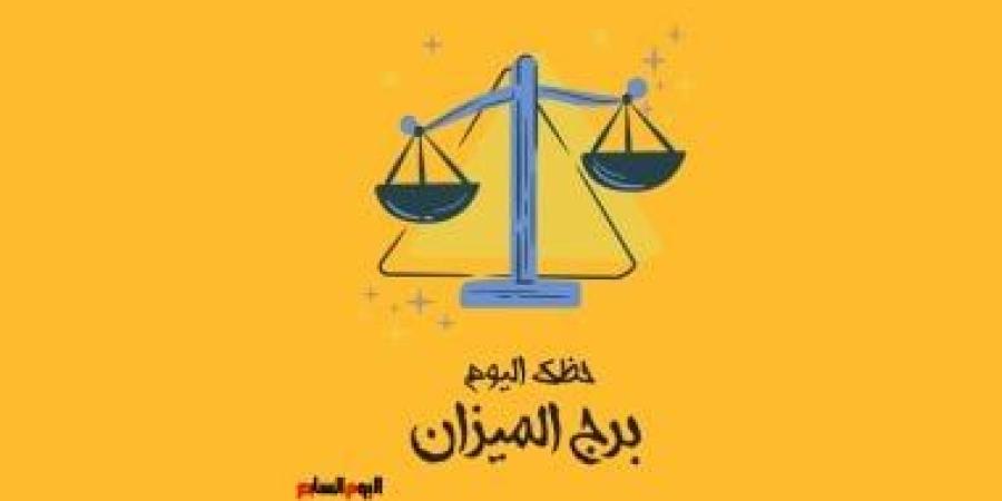 برج الميزان.. حظك اليوم الأحد 9 نوفمبر: فكر كثيرا - الأول نيوز