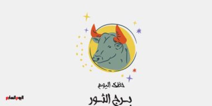 برج الثور.. حظك اليوم الأحد 9 نوفمبر: حافظ على استقرار حياتك - الأول نيوز