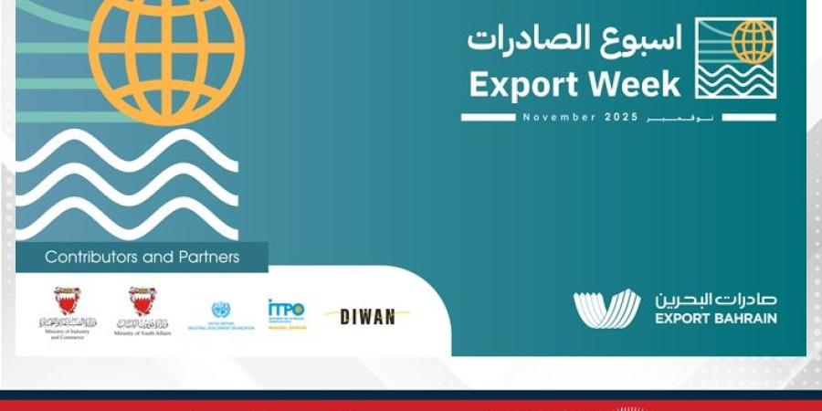صادرات البحرين تعلن إطلاق النسخة الرابعة من أسبوع الصادرات 2025 تحت شعار "آفاق جديدة: من البحرين إلى العالم" - الأول نيوز