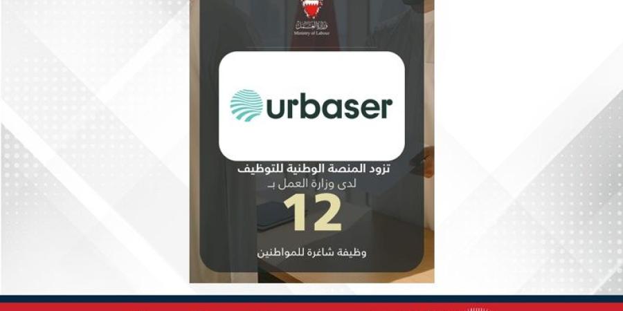 شركة اوربيزر البحرين تزود المنصة الوطنية للتوظيف بـ 12 وظيفة شاغرة للمواطنين - الأول نيوز