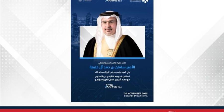 تحت رعاية سمو ولي العهد رئيس مجلس الوزراء.. بورصة البحرين تستضيف مؤتمر "The Market 2.0" حول التحول الرقمي في أسواق المال - الأول نيوز