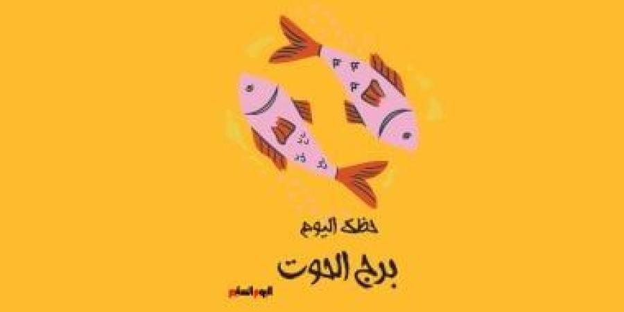 برج الحوت.. حظك اليوم الإثنين 17 نوفمبر: كن متفائلا - الأول نيوز