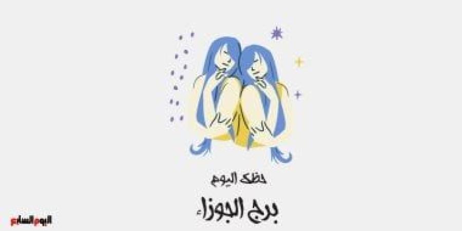 برج الجوزاء.. حظك اليوم الثلاثاء 18 نوفمبر: لا تنظر خلفك - الأول نيوز