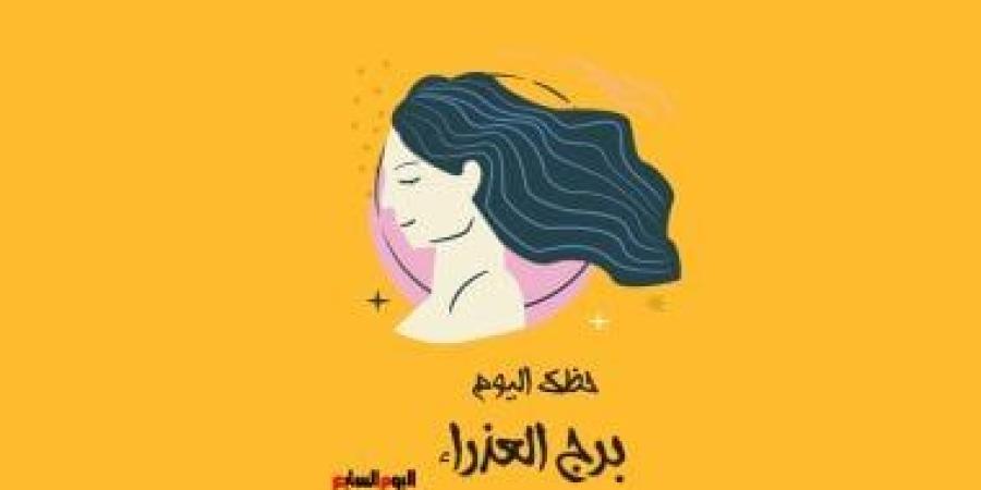 برج العذراء.. حظك اليوم الثلاثاء 18 نوفمبر: كن نشيطا - الأول نيوز